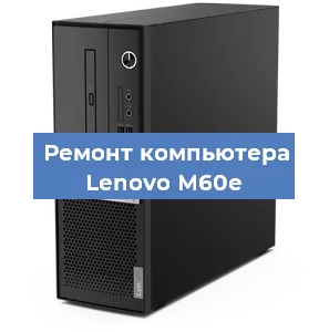 Замена ssd жесткого диска на компьютере Lenovo M60e в Белгороде